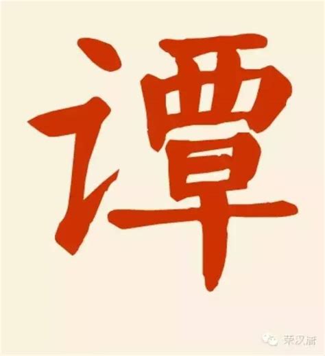 百家姓系列│谭姓历史文化及来源_字体家