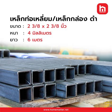 เหล็กกล่อง ท่อเหลี่ยม ดำ 2 3/8 x 2 3/8 นิ้ว 60x60 มม. 4.0 มม. มอก.107