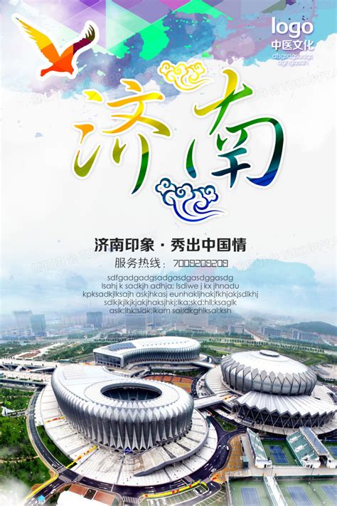 济南旅游宣传广告PNG图片素材下载_广告PNG_熊猫办公