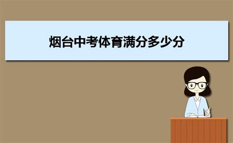 2024烟台中考体育满分多少分及评分标准考试项目规定-大风车考试网