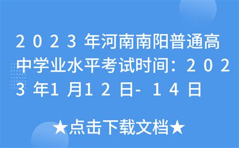 2023年河南南阳普通高中学业水平考试时间：2023年1月12日-14日