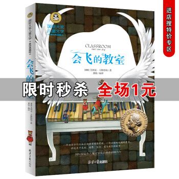 《正版 会飞的教室书四年级三年级课外书必读二年级美绘典藏版大奖儿童文学小学生阅读书籍读物6-7》【摘要 书评 试读】- 京东图书