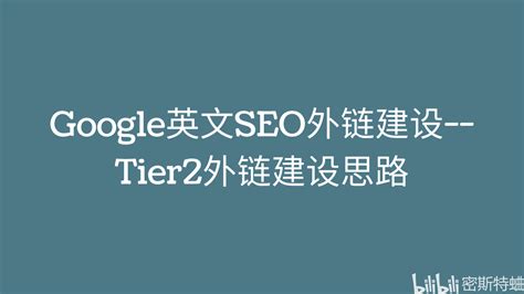 Google英文SEO外链建设--Tier2外链建设思路 - 哔哩哔哩