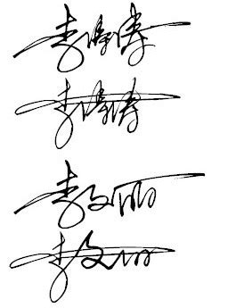签名设计一笔签，我的名字李涛涛多谢_百度知道