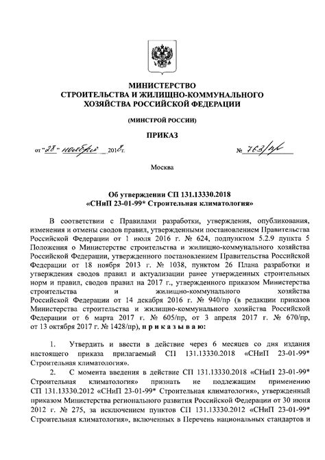 Скачать Приказ 763/пр Об утверждении СП 131.13330.2018 СНиП 23-01-99 ...