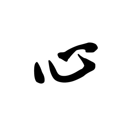 心字心字底的字有哪些2022已更新今日资讯