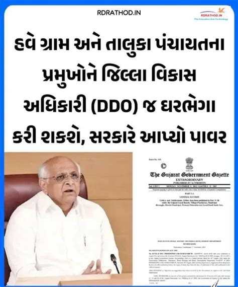 હવે ગ્રામ અને તાલુકા પંચાયતના પ્રમુખોને DDO જ ઘર ભેગા કરી શકાશે, સરકારે ...