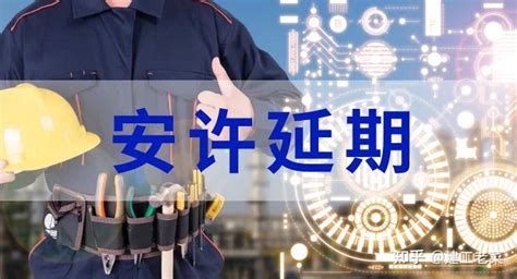 武汉市安全生产许可证延期如何办理 （建筑施工）-258jituan.com企业服务平台