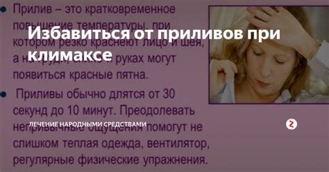 Приливы при климаксе: что это такое, симптомы и что делать
