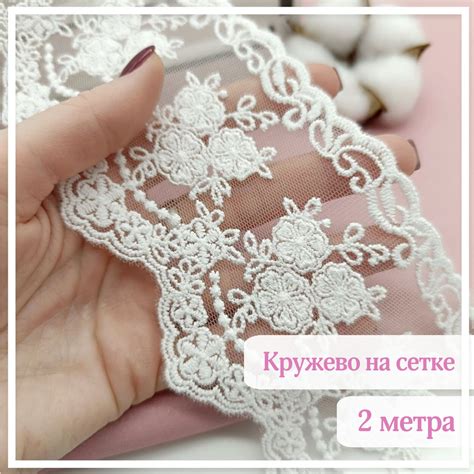 Кружево для шитья и рукоделия белое на сетке, 2 метра купить на OZON по ...