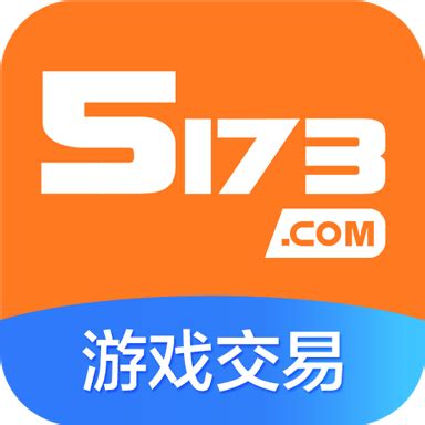 5173网络游戏交易平台下载手机版2023最新免费安装