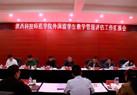 云南省高校首轮外国留学生教学管理评估专家组到校开展评估-滇西科技师范学院
