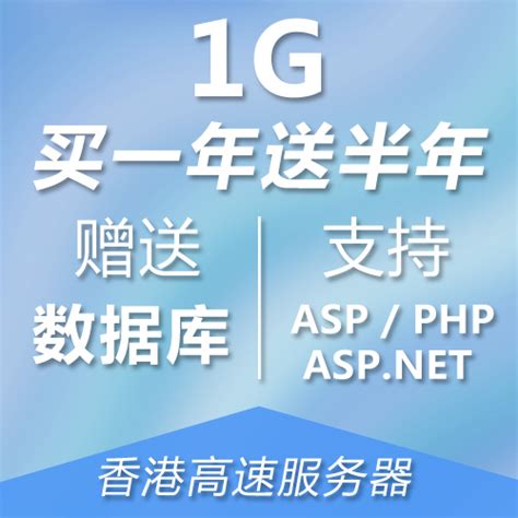 【香港空间】1G 免备案空间 PHP ASP 空间 月付 不限流量、IIS_fishgogo10