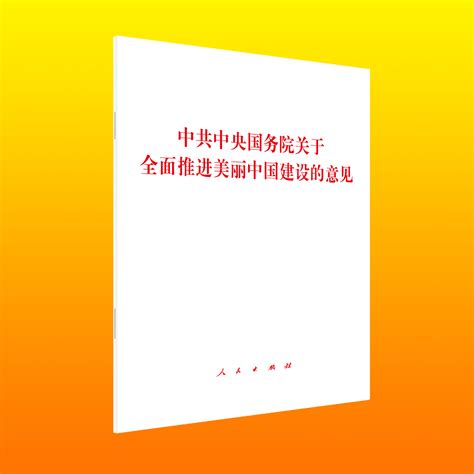 《中共中央国务院关于全面推进美丽中国建设的意见》单行本出版 - 出版集团 - 中文