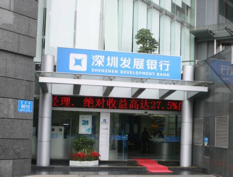 深圳发展银行