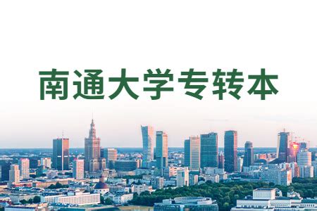 南通大学2021五年一贯制专转本成绩查询_录取查询入口-易学仕专升本网