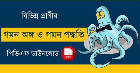 বিভিন্ন প্রাণীর গমন অঙ্গ ও গমন পদ্ধতি PDF | Locomotory Organs and ...