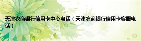 天津农商银行信用卡中心电话（天津农商银行信用卡客服电话）_产业观察网