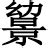 有字的意思 - 汉语字典 - 千篇国学