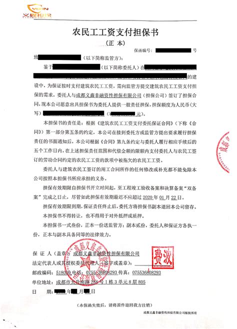 义鑫农民工保函样本 - 案例展示 - 成都义鑫非融资性担保有限公司