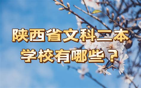 陕西省文科二本学校有哪些？（附部分学校简介）