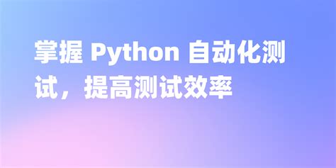 如何用 Python 做自动化测试-测试
