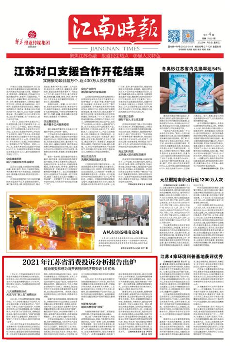 2021年江苏省消费投诉分析报告出炉_江南时报