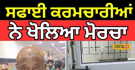 ਸਫਾਈ ਕਰਮਚਾਰੀਆਂ ਨੇ ਖੋਲਿਆ ਮੋਰਚਾ, ਨਗਰ ਨਿਗਮ ਦਫਤਰ ਦੇ ਬਾਹਰ ਲਾ ਦਿੱਤਾ ਧਰਨਾ ...