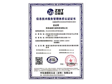 信息技术服务管理体系认证证书-中文 - 郑州迪耀交通科技有限公司
