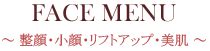 メニュー・料金|シミ・歪み・小顔／骨盤矯正のことなら福岡市中央区の「Locomo (ロコモ)」