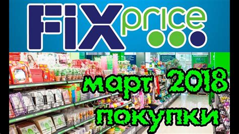 ФИКС ПРАЙС. Обзор покупок. Удачный забег! - YouTube