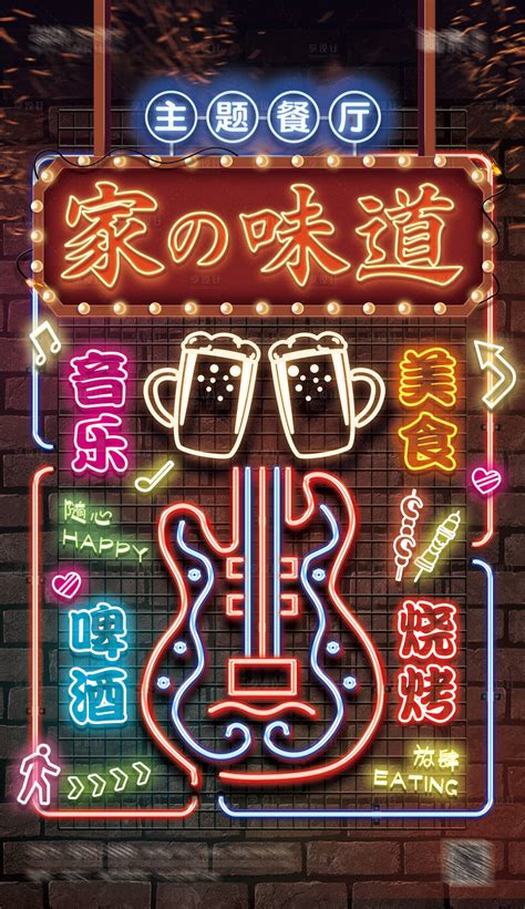霓虹灯餐饮烧烤音乐酒吧海报PSD广告设计素材海报模板免费下载-享设计