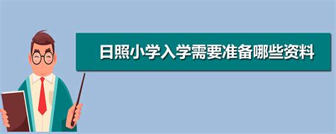 2023年镇江市学区房入学条件和户口年限政策规定