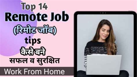top 14 Remote job (रिमोट जाॅब) tips: कैसे बने सफल व सुरक्षित