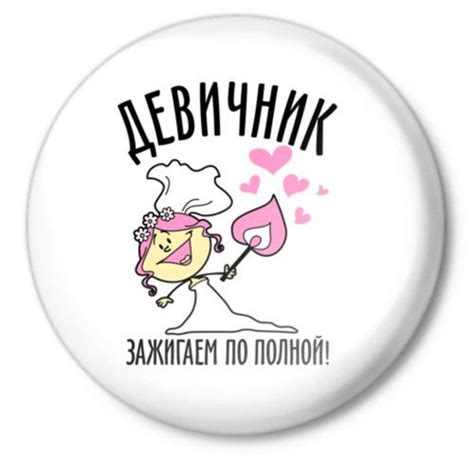 Девичник смешные картинки - 70 фото