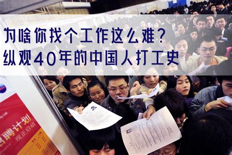 为啥你找个工作这么难？纵观40年的中国人打工史_凤凰网视频_凤凰网