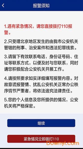 北京110网上报警平台软件截图预览_当易网