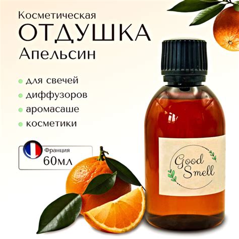Отдушка для свечей "Апельсин", для диффузоров, мыла, косметики, Франция ...
