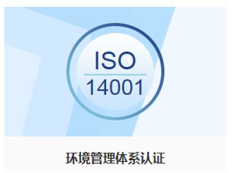 镇江化工业ISO14001认证标准「上海英格尔认证供应」 - 上海-8684网