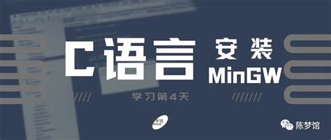 从头开始学C语言：如何安装MinGW？(mingw,编译器) - AI牛丝