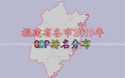 福建省各市2019年gdp排名分布_哔哩哔哩_bilibili