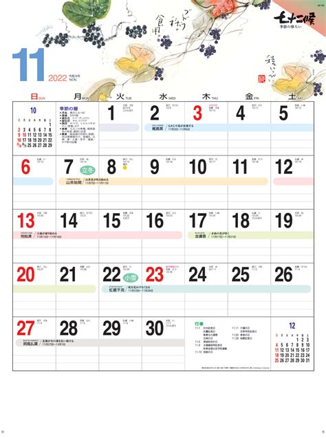 NA-109 七十二候 稜いっぺい 2022年カレンダー