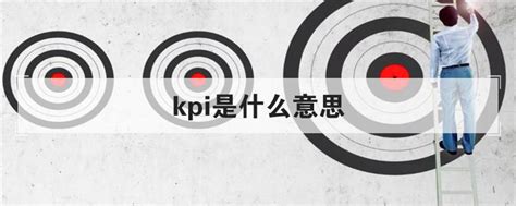 kp是什么意思网络用语(kpi是什么意思通俗讲)_捷讯网