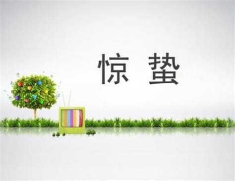 惊蛰诗词_惊蛰名句_关于惊蛰故事美图 - 诗词汇