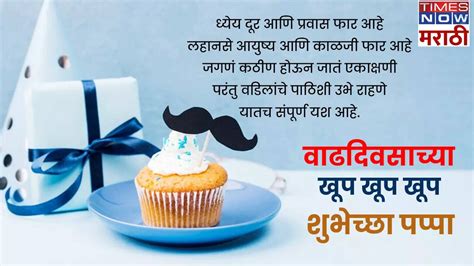 Birthday Wishes For Father In Marathi: वडिलांना वाढदिवसानिमित्त द्या ...