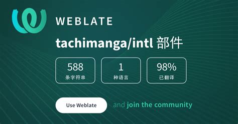 tachimanga/intl — Chinese (Simplified Han script) @ Hosted Weblate