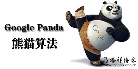 熊猫算法(Google Panda)是什么？-马海祥博客