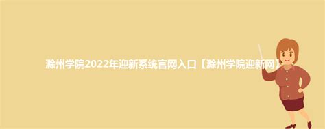 滁州学院官网入口网址（https://www.chzu.edu.cn/）_4221学习网