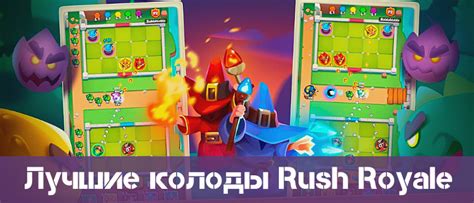 Топ колод в Rush Royale на Ноябрь 2025 - Для PVP и КООП