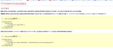 网站部署到服务器时提示“/”应用程序中的服务器错误。 运行时错误，IIS运行正常-CSDN社区